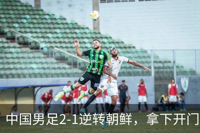 中国男足2-1逆转朝鲜，拿下开门红，这一战解锁一大奖励