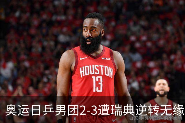 奥运日乒男团2-3遭瑞典逆转无缘决赛 张本崩溃