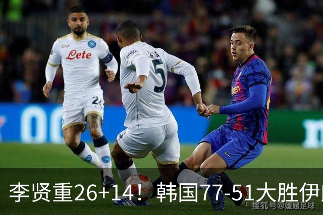 李贤重26+14！韩国77-51大胜伊朗，率先晋级决赛，中国男篮夺冠更难了