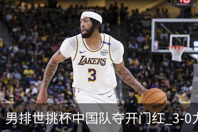 男排世挑杯中国队夺开门红 3-0力克墨西哥挺进4强