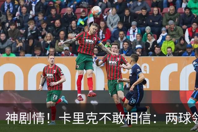 神剧情！卡里克不敢相信：两球领先被逆转，曼联主场沦陷，惨遭淘汰出局