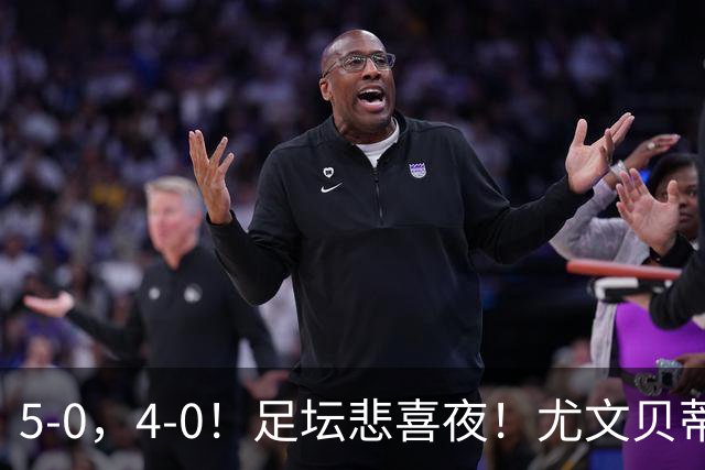 5-0，4-0！足坛悲喜夜！尤文贝蒂斯告捷 曼城水晶宫赢球 多纪录刷新