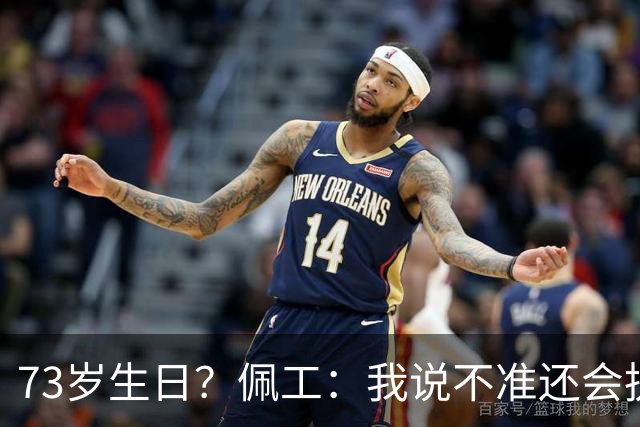 73岁生日？佩工：我说不准还会执教多少年，但我很享受执教贝蒂斯