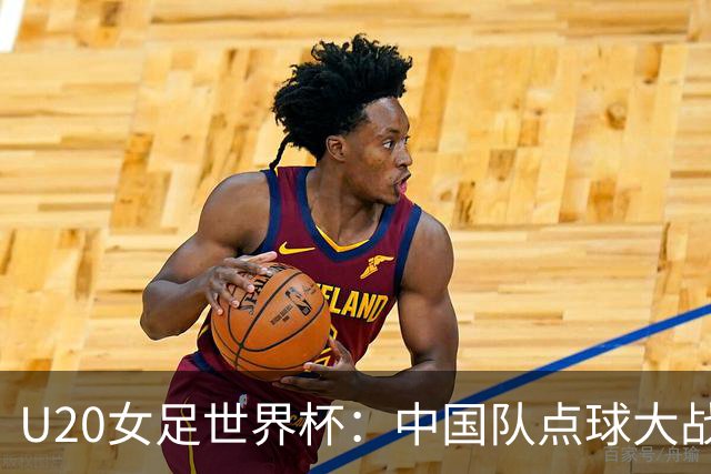 U20女足世界杯：中国队点球大战惜败意大利无缘八强
